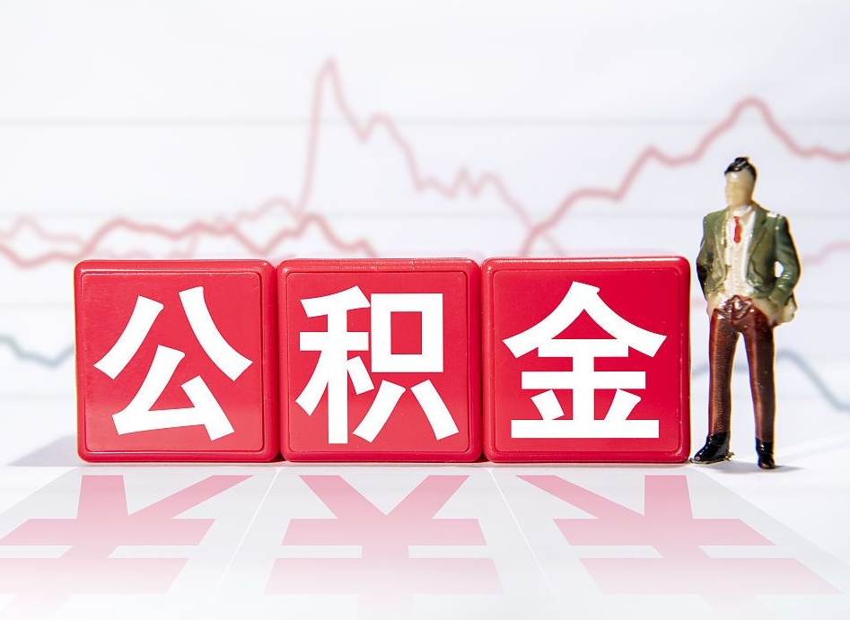 武夷山手机上怎么提取公积金（武夷山没有理由怎么提取公积金）